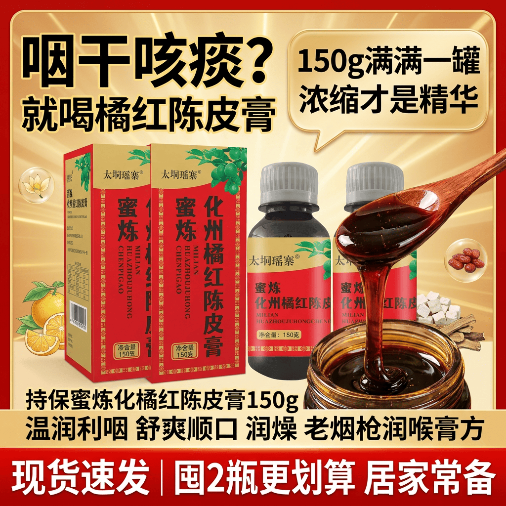 持保蜜炼化橘红陈皮膏 150g 温润利咽舒爽顺口润燥老烟枪润喉膏方 蜜炼化州橘红陈皮膏 150g*3盒 家庭常备特别老烟枪 京东折扣/优惠券