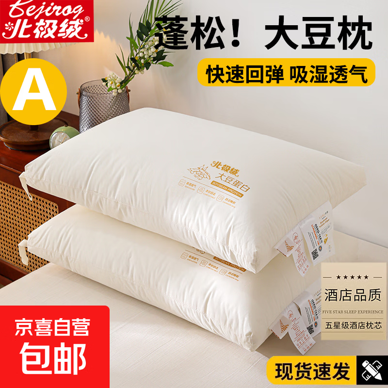北极绒（Bejirog）枕头五星级酒店一对装透气枕芯内胆护颈椎助睡眠学生单人宿舍枕芯 A类大豆纤维枕  中枕-48*74cm单只装