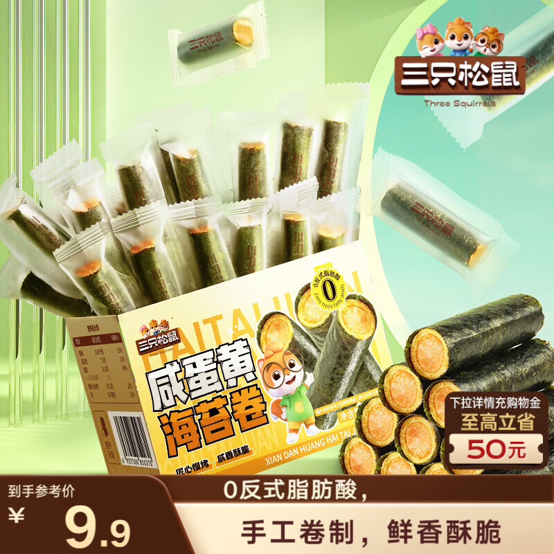三只松鼠咸蛋黄海苔卷160g 海味零食夹心海苔小包装零食休闲食品解馋小吃 