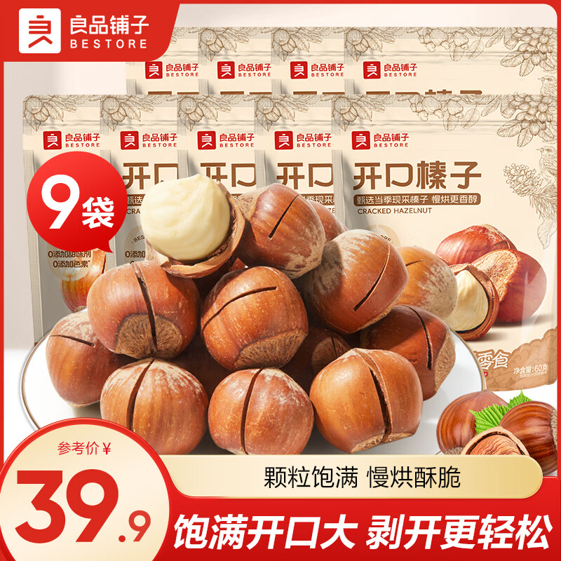 良品铺子开口榛子坚果炒货高品质馋嘴小坚果 【9袋540g】开口榛子60g*9袋