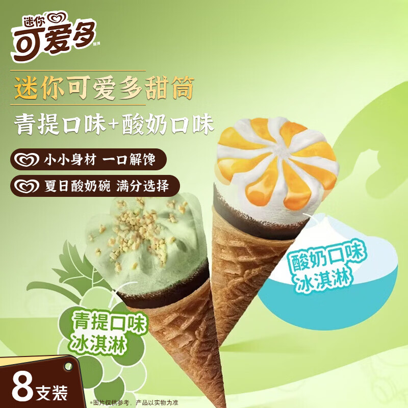可爱多【曾舜晞推荐】迷你可爱多甜筒青提&amp;酸奶味冰淇淋雪糕20g*8支