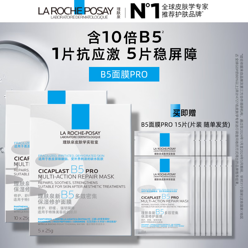 理肤泉B5面膜PRO15片套装 补水保湿紧急多效修护受损敏感男女护肤品礼物