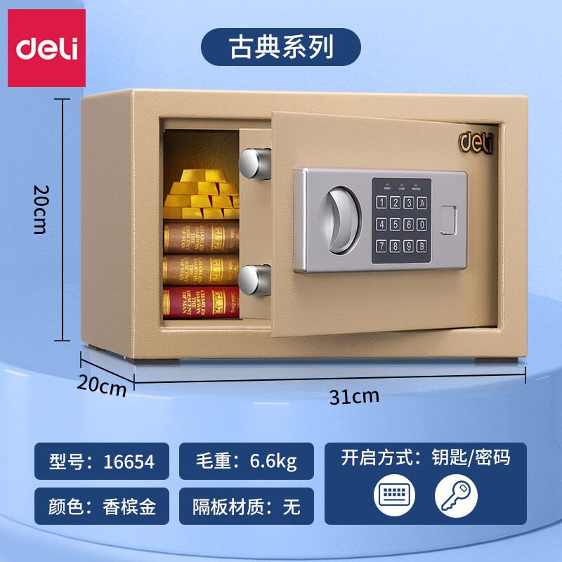 得力(deli) 家用保险柜 保险箱办公 密码柜 钥匙保管柜小型防盗密码