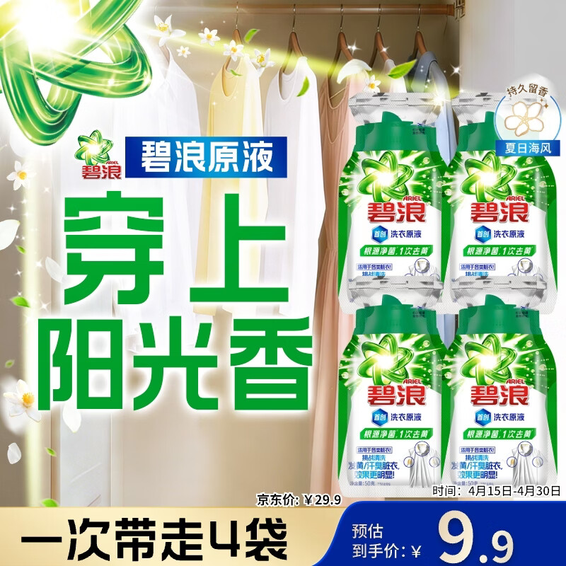 碧浪除菌洗衣原液夏日海风50g*4袋试用装旅行装 1次去黄 7天抑味