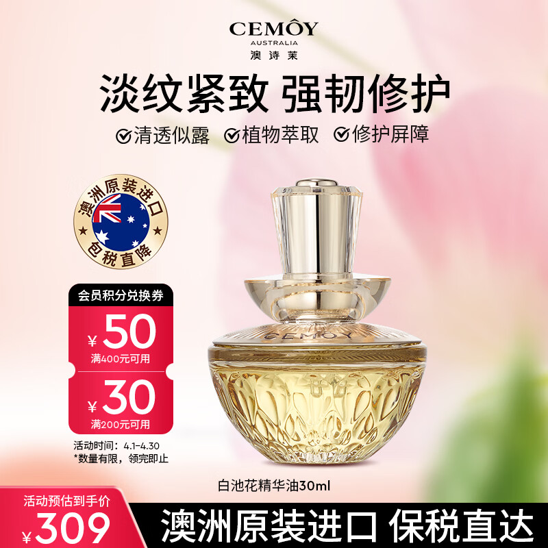 澳诗茉cemoy白池花精华油30ml面部抗皱修护舒缓女朋友生日礼物