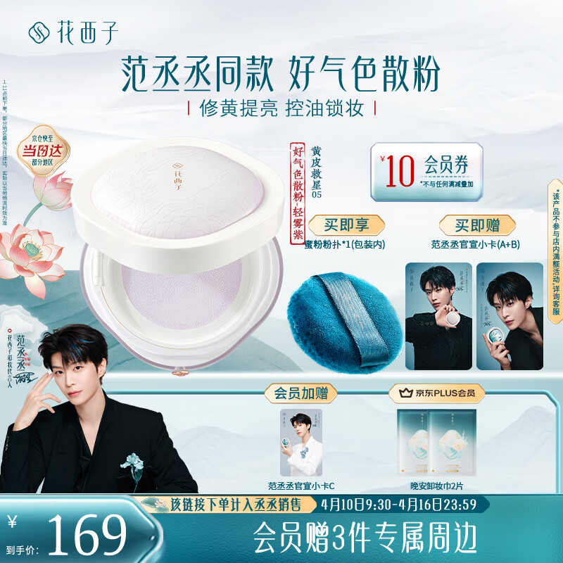花西子【范丞丞推荐】好气色定妆散粉05 修黄控油提亮多肤质化妆8.5g
