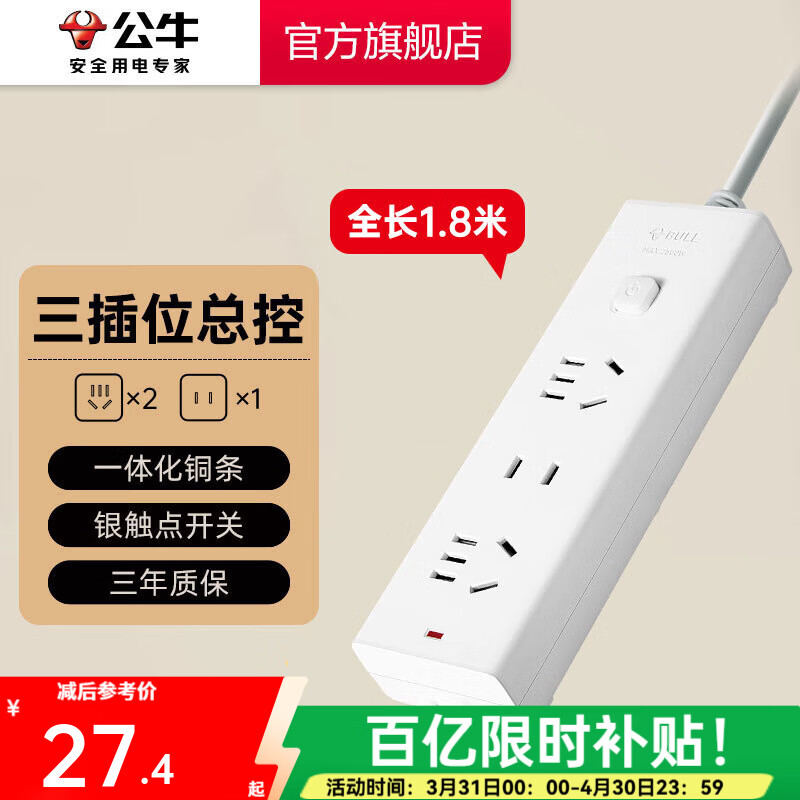 公牛插座 基础纯白款 总控开关拖线板 多孔长线多功能电插板 带儿童保护门/新国标/排插/接线板 三位【总控】1.8米 GN-B9120