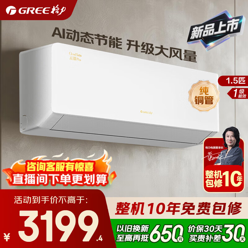 格力空调 云锦pro/云锦三代 1.5匹 新一级能效 变频冷暖 纯铜管 节能省电 壁挂式空调挂机 家电补贴 1.5匹 云锦pro AI省电 国家补贴 凉之夏二代同款