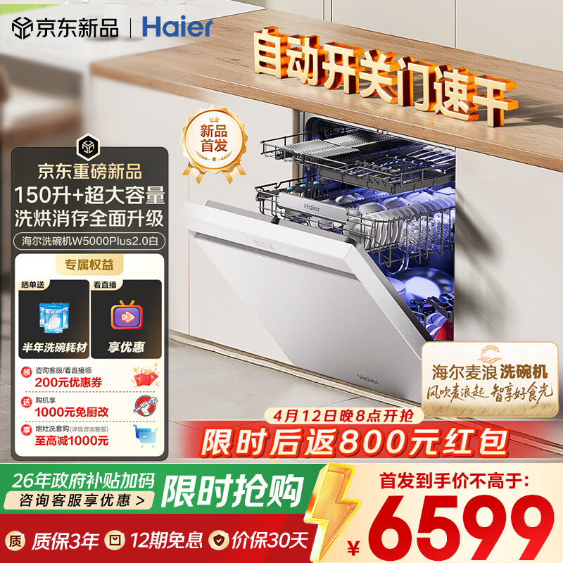 海尔（Haier）【麦浪套系】洗碗机嵌入式W5000Plus2.0白163升升级双面洗大容量60000Pa大水压10天净存EYZW2286U1
