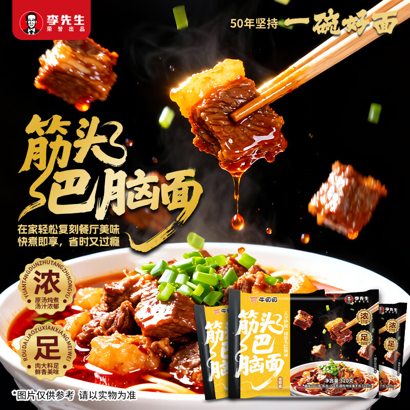 李先生（mrlee）酸菜牛肉面筋头巴脑面速食方便食品早餐煮面方便面半干面+汤料包 筋头巴脑面320g*3袋