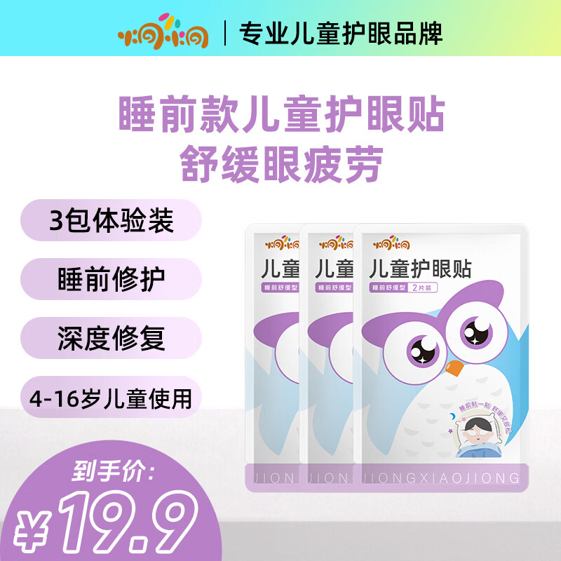 炯小炯 夜用高效护眼睡前舒缓眼贴体验3包装叶黄素冷敷儿童护眼贴