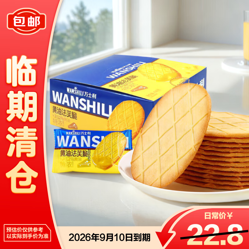 万士利 华夫脆饼干黄油味420g/盒 薄脆办公室休闲零食品