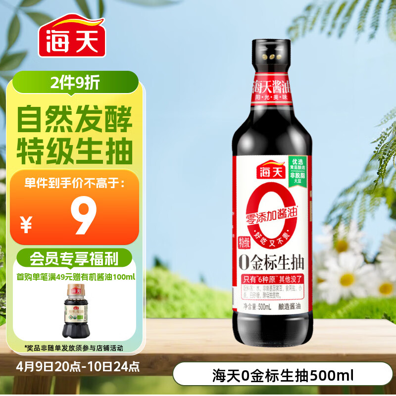 海天 生抽酱油500ml【0金标特级酱油】金标系列 0添加防腐剂