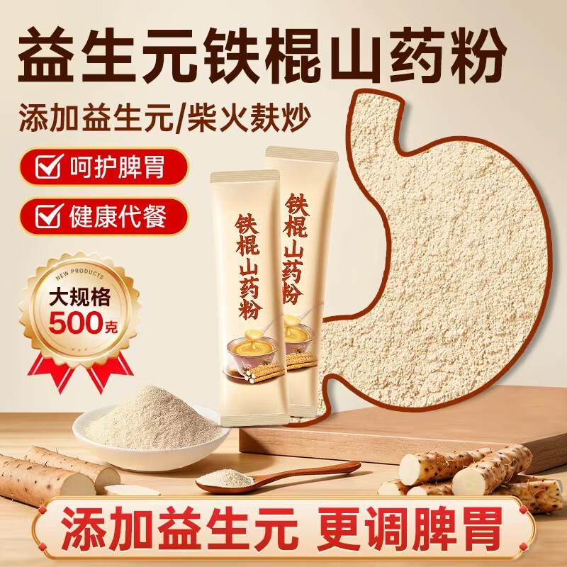 养益君铁棍山药粉500g(32条)怀山药粉代餐熟粉淮山药 脾胃营养调理滋补