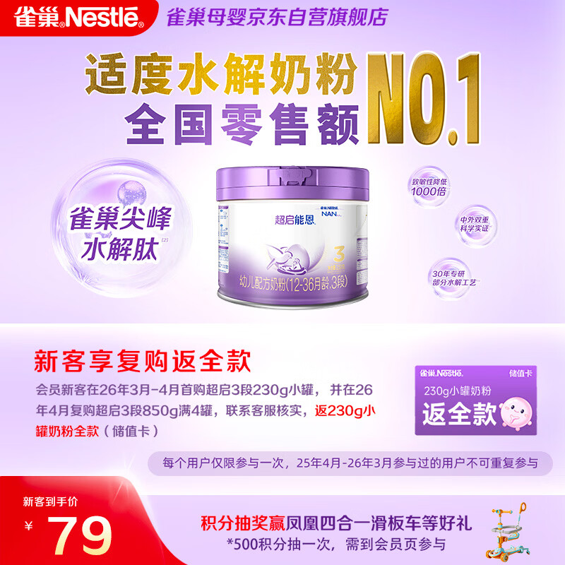 雀巢超启能恩3段 适度水解配方奶粉  12-36月适用 230g*1罐