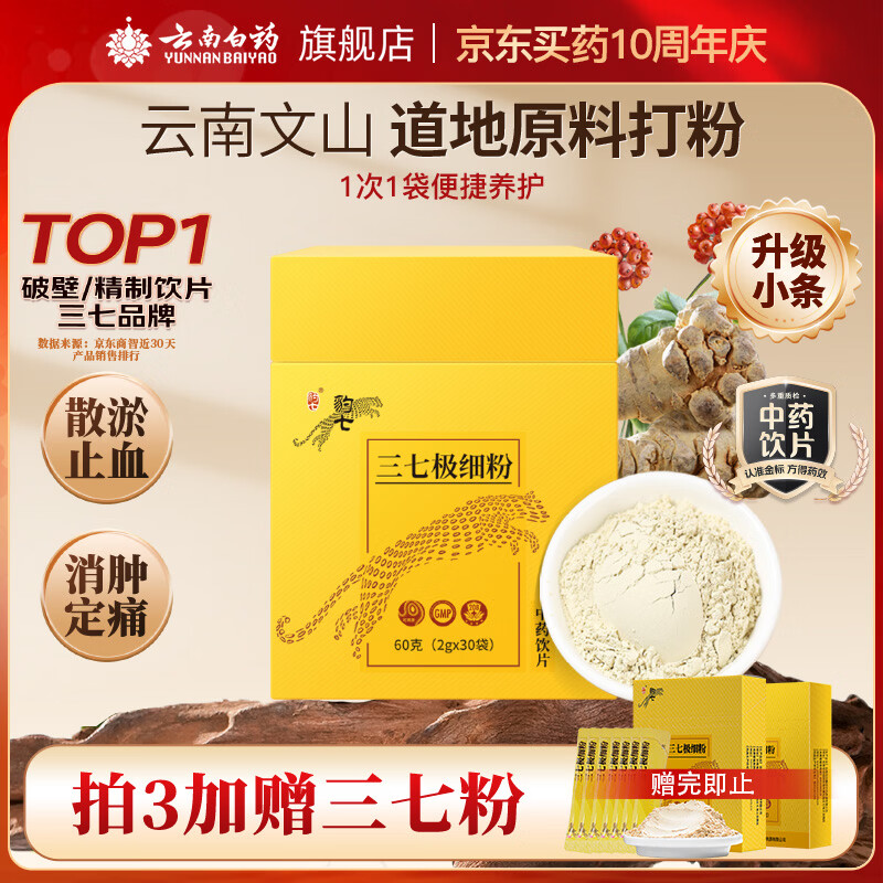 云南白药三七极细粉2g*30袋/盒 散瘀止血 消肿定痛 外伤出血 跌扑肿痛