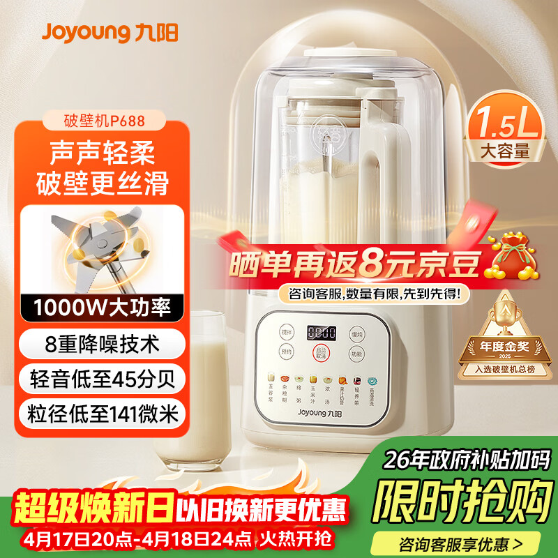 九阳（Joyoung）1.5L低音破壁机家用全自动豆浆机轻音45分贝2-4人降噪榨汁料理机五谷杂粮破壁机 P688 国家补贴