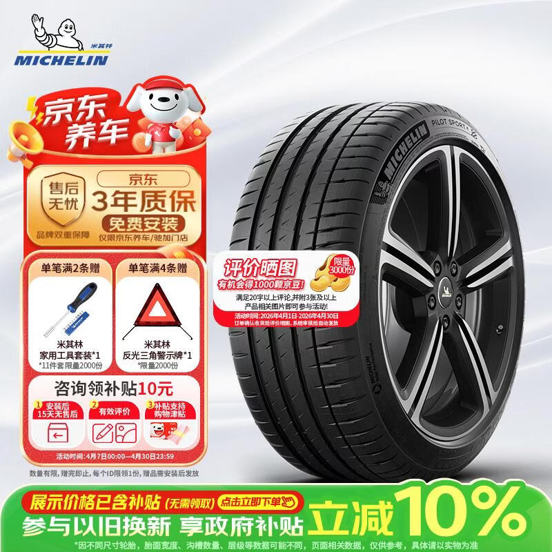 米其林（MICHELIN）静音棉轮胎 235/45ZR18 98Y T1 竞驰 PILOT SPORT 4 适配特斯拉