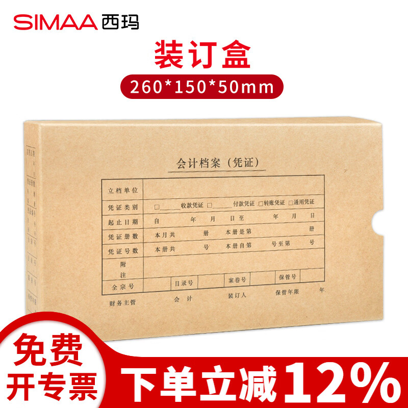 西玛增票规格凭证装订盒SZ600321【25个】财务通用牛皮纸会计记账适用于财务软件配套凭证盒