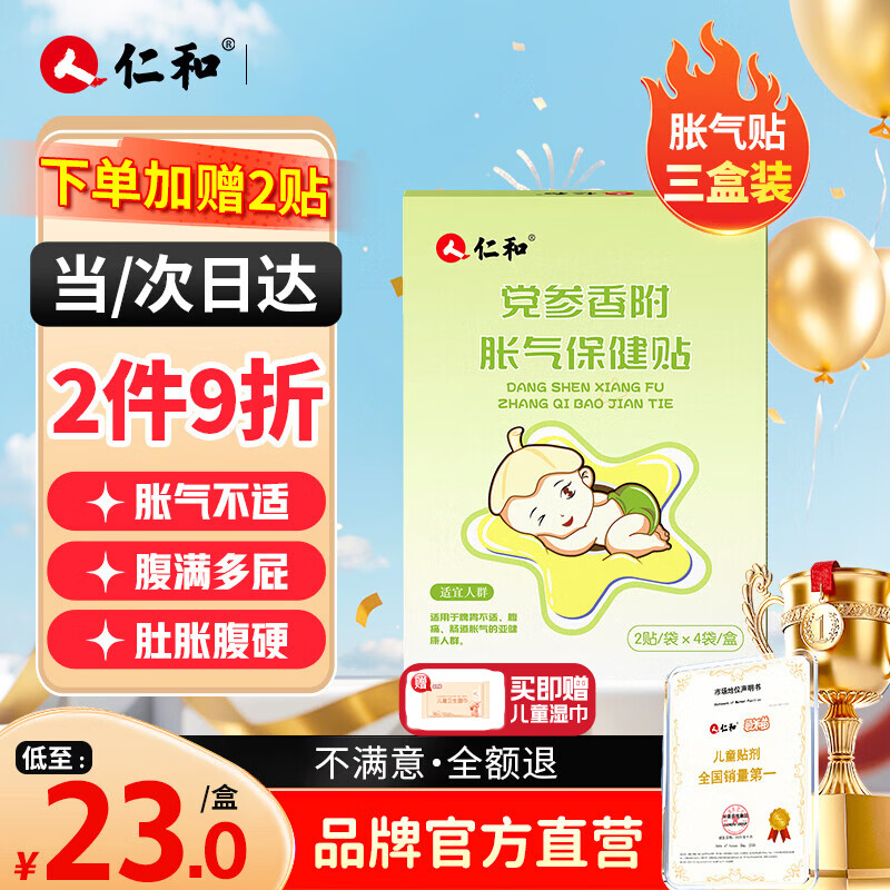 仁和胀气贴婴儿新生儿0-3个月小儿肠胀气贴宝宝肚脐贴脚底贴三盒