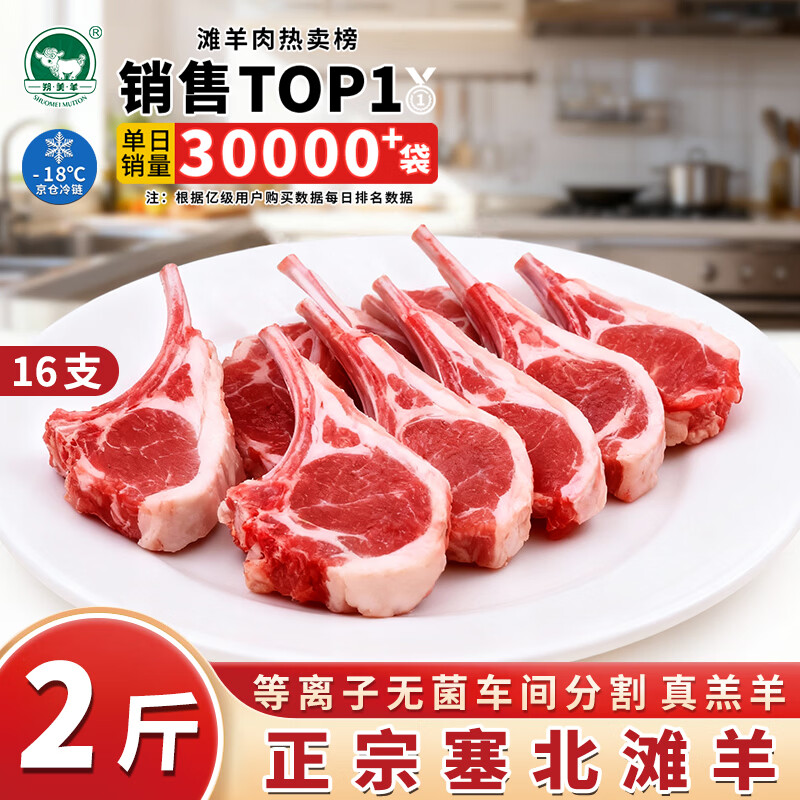 朔美羊京东严选塞北滩羊日销100W+新鲜宰杀羔羊战斧羊排烧烤食材滩羊肉 原切战斧小羊排2斤16支【老人小孩放心吃】