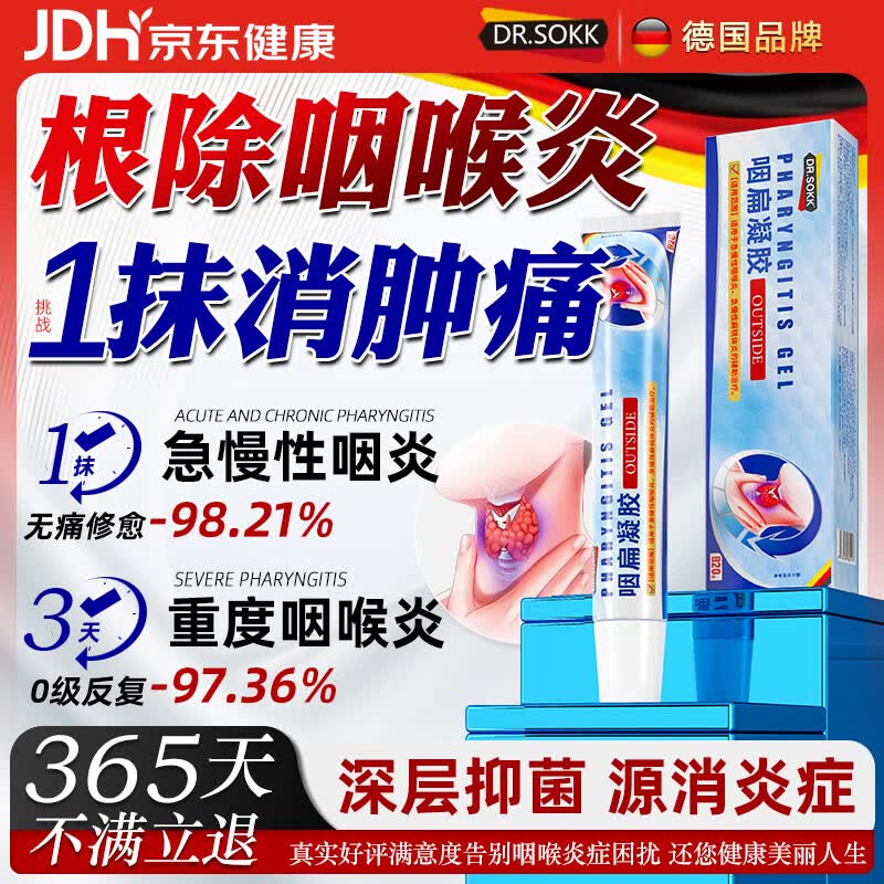 DR.SOKK咽扁凝胶异物感咽喉炎药慢性咽炎肿痛扁桃体发炎专用搭膏贴喷雾剂