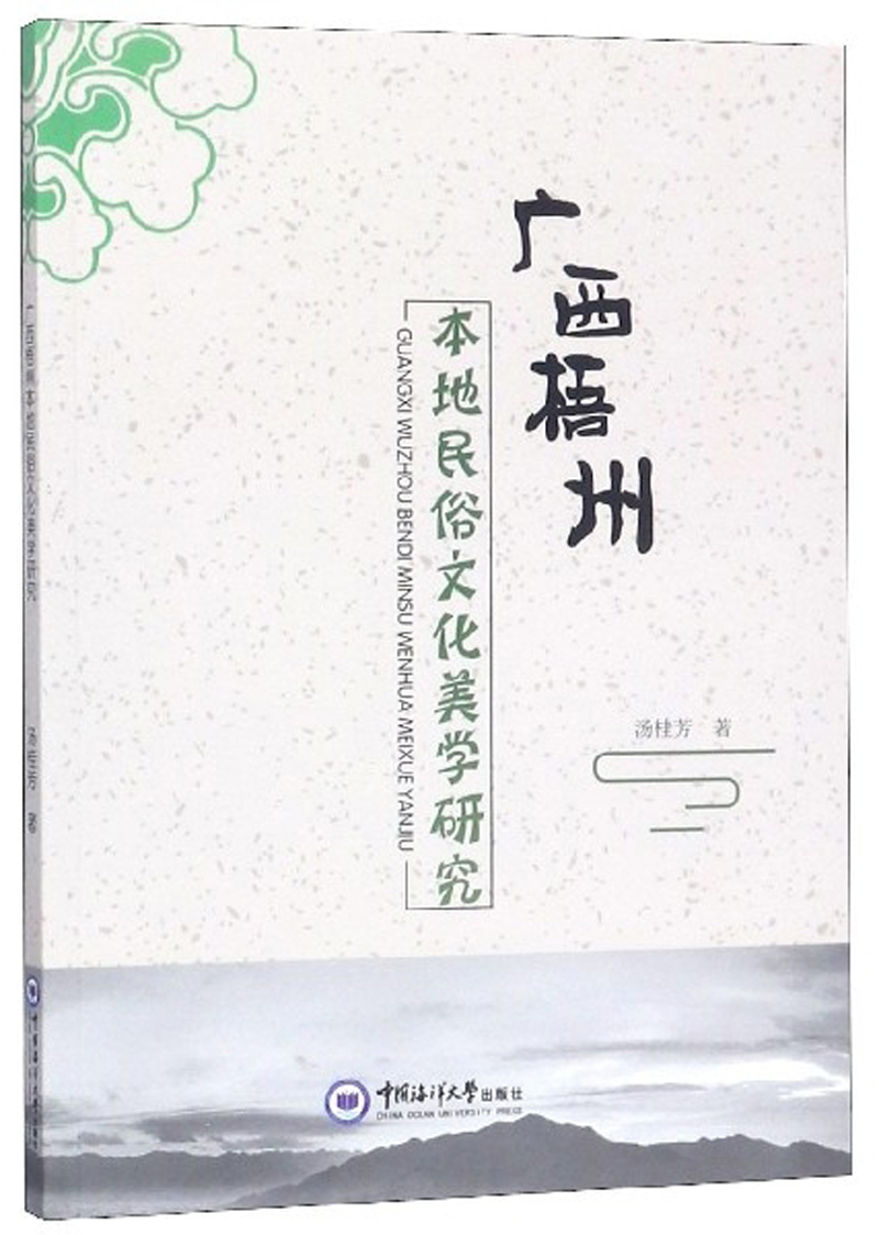 广西梧州本地民俗文化美学研究
