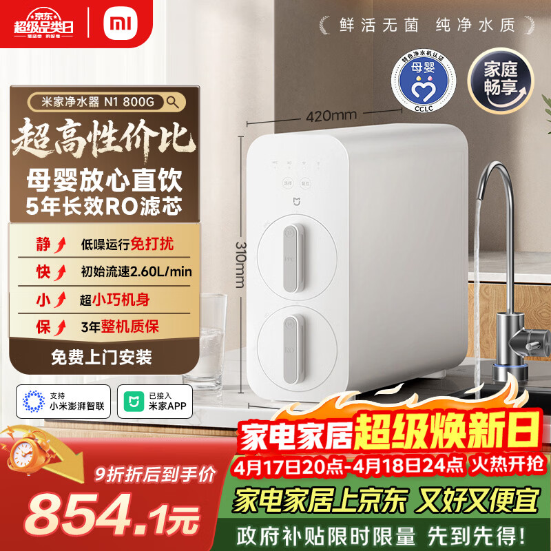 米家小米净水器N1 800G大通量 母婴级净水认证 厨房台下家用 5年RO反渗透 小米发布会MR872