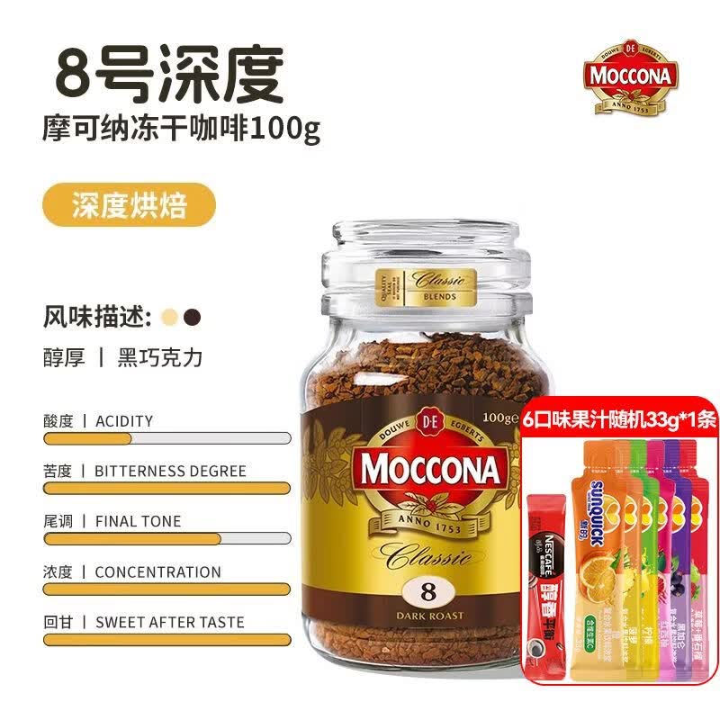 摩可纳（Moccona）咖啡进口8号深度速溶冻干黑咖啡美式400次荷兰10号意式5号 【深度】8号冻干100g瓶+醇品1.8g+咖用优质浓缩果汁33g