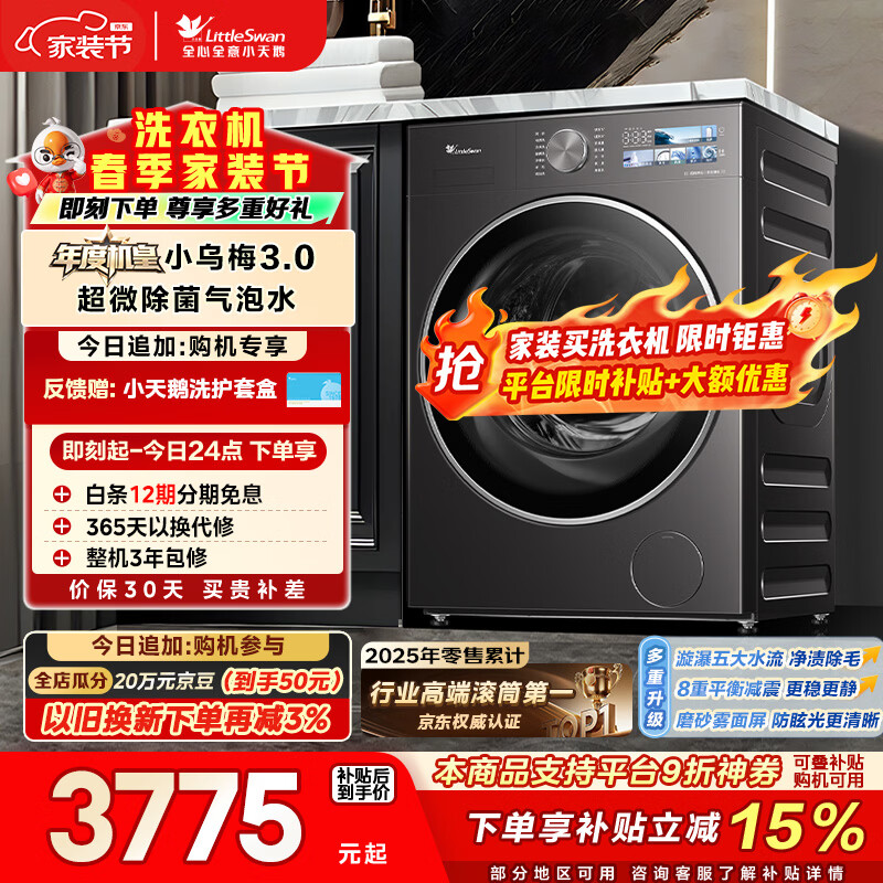 小天鹅（LittleSwan）年度机皇小乌梅3.0 滚筒洗衣机全自动 10KG大容量 纯平全嵌 TG10VE40 以旧换新 (支持鸿蒙智联)