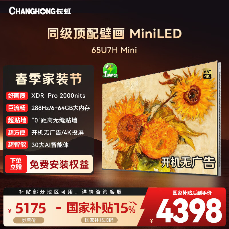 长虹65U7H Mini 65英寸壁画deepseek AI电视XDR PRO2000nits高亮 1680分区6+64GB智能平板电视以旧换新 65英寸