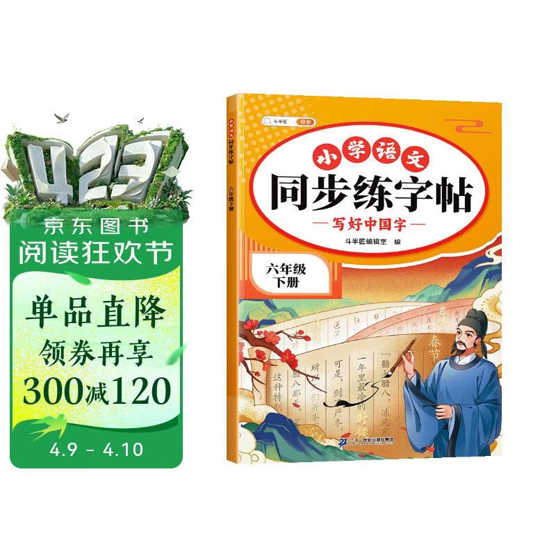 2026斗半匠 六年级下册字帖 六年级语文同步练字帖 小学生练字帖每日一练 写好中国字硬笔描红字帖生字笔画笔顺练习