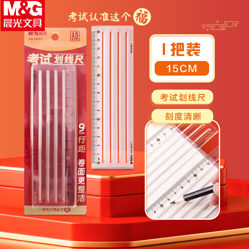 晨光（M&G）孔庙祈福考试15cm划线直尺塑料绘图测量透明格尺学生文具V-ARL960FF 1个装
