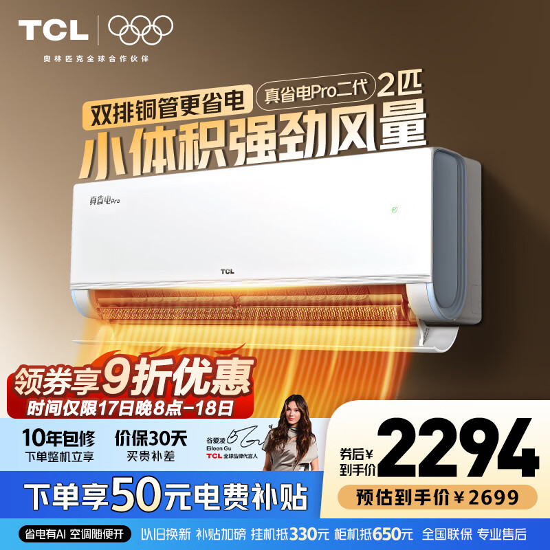 TCL空调 新品京东联名真省电Pro二代 1匹/大1.5匹/2匹新一级能效变频壁挂式卧室冷暖节能 2匹 真省电Pro二代