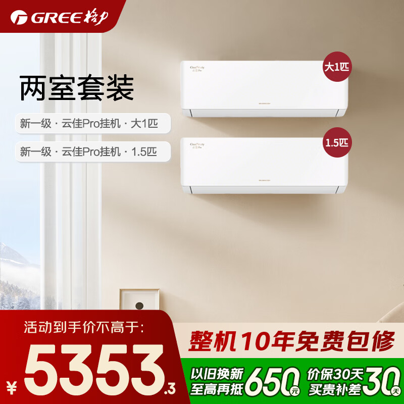 格力（GREE）空调套装 云佳pro 1.5匹/大1匹 新一级能效 变频冷暖 纯铜管 省电壁挂式空调挂机套装 家电补贴 【两室】云佳pro 1.5匹+大1匹
