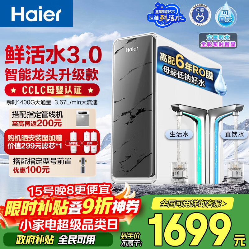 海尔（Haier）净水器鲜活水pro+瞬时1400G6年反渗透RO膜抑菌滤芯触控龙头双出水厨房专用台下母婴直饮净水机R883