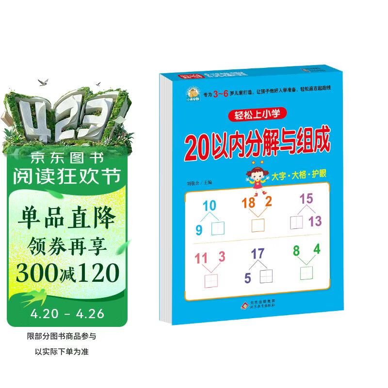 幼小衔接一日一练 20以内分解与组成 轻松上小学全套整合教材 大开本 适合3-6岁幼儿园 一年级 幼升小数学练习 