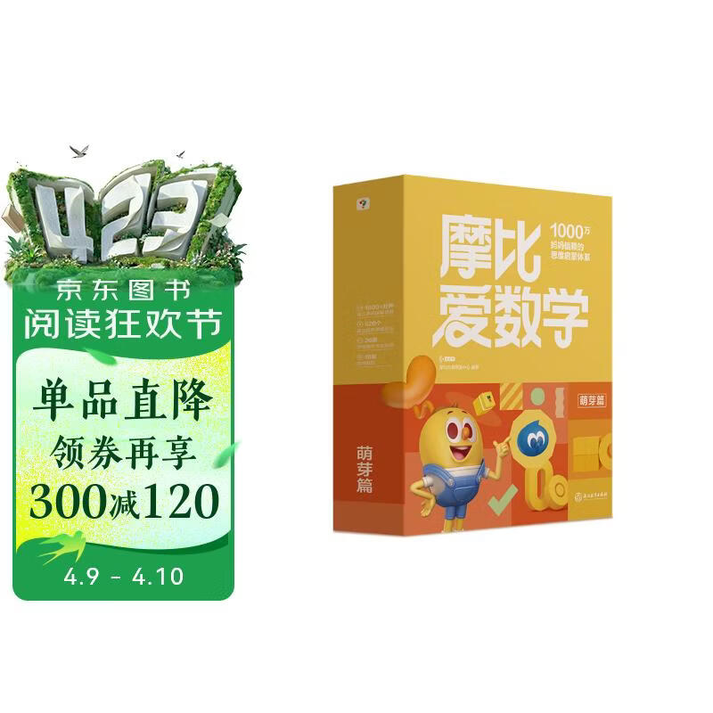 学而思新版摩比爱数学萌芽篇 经典升级版 全10册 学龄前儿童的数学思维培养教材 幼小衔接数学启蒙 幼儿园小班适用 摩比16年经典沉淀3-6岁儿童绘本书籍读物