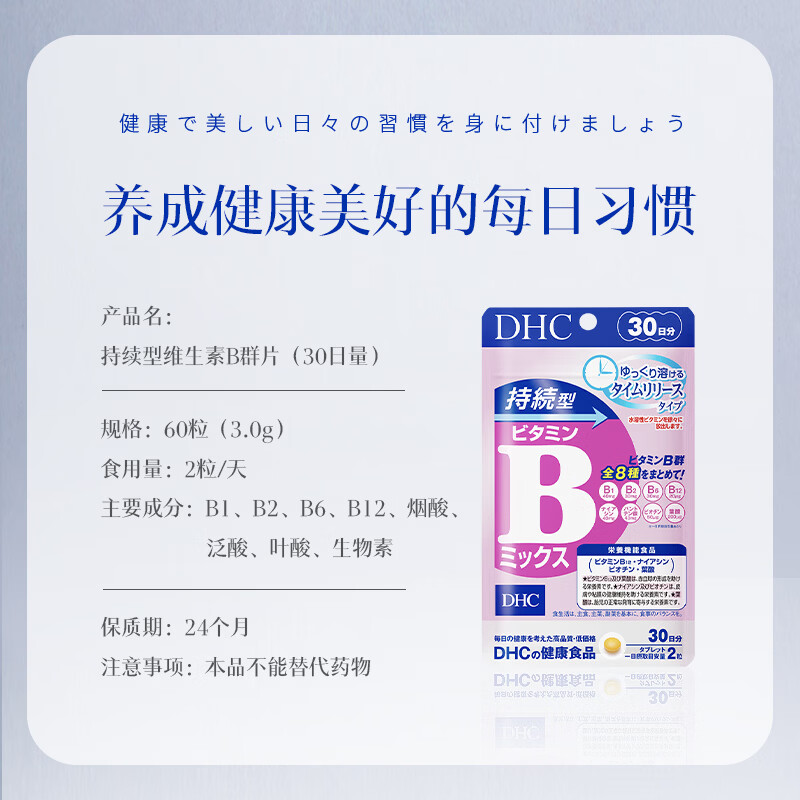 蝶翠诗(DHC)持续型维生素b族片含8种b1b2b6b9b12b7日本进口多种复合VB男女士 持续型维B*1袋(30日量)- 60粒*1袋