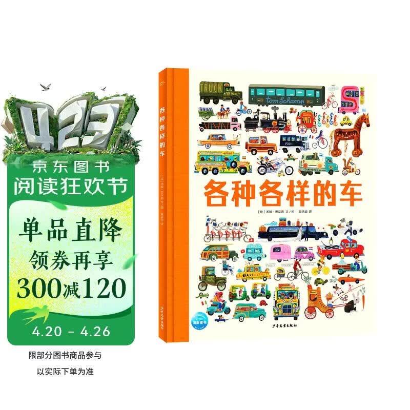 各种各样的车 精装硬壳大开本 海豚绘本花园小车迷必备 21个大场景3-6-9岁车车绘本汽车历史科普图画书