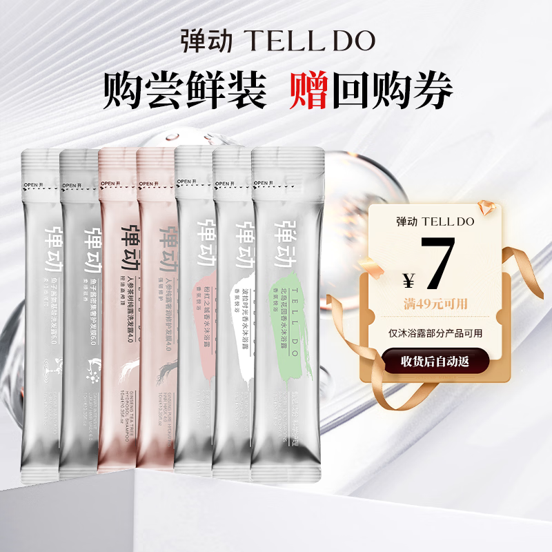 弹动洗发水小样 蓬松控油发膜柔顺沐浴露持久留香10ml*7