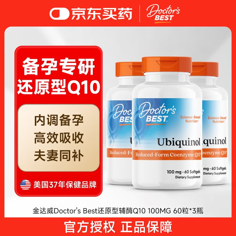 Doctor's Best多特倍斯美国原装进口还原型辅酶q10金达威辅酶qI0护心泛醇软胶囊 【备孕周期】 60粒*3瓶