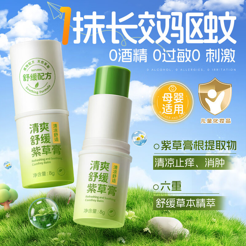 拥彩止痒棒8g 紫草膏防蚊虫叮咬止痒消肿儿童婴儿止痒膏叮包快速舒缓