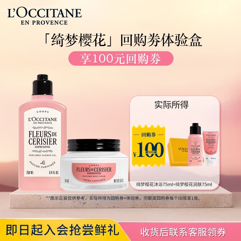 欧舒丹【返100元券】绮梦樱花小美盒(沐浴露75ml+身体乳50ml)滋润旅行装