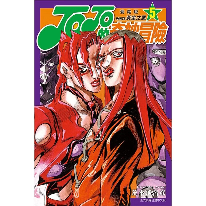 预售【外图台版漫画】JOJO的奇妙冒险 PART5 爱藏版 5 / 荒木 飞吕彦 东立