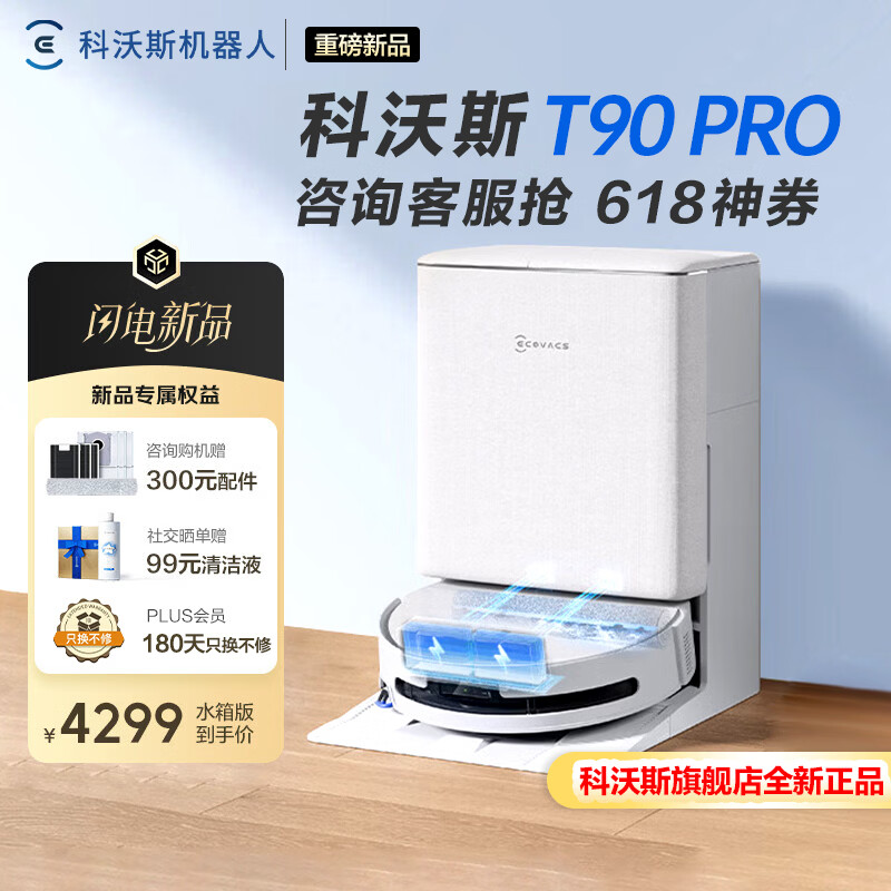 科沃斯（ECOVACS）T90 PRO扫地机器人【先领券再下单】官方正品自动清洗自动集尘滚筒洗地机器人T90 PRO黑色水箱版 T90PRO白色水箱咨询领大额神券