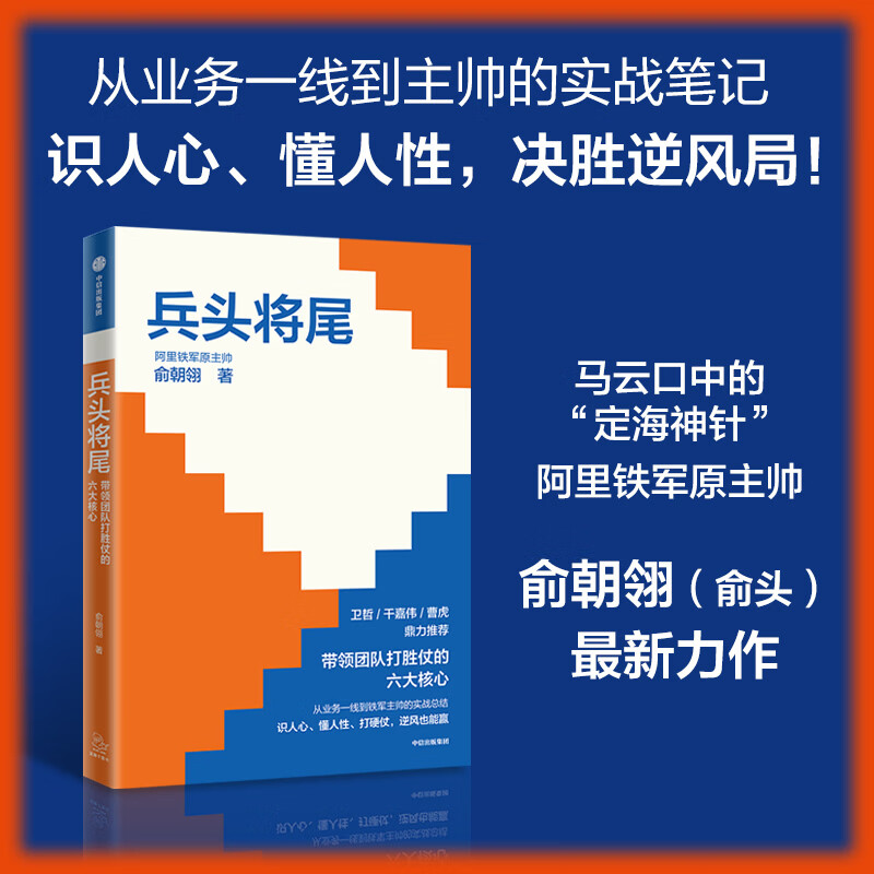 兵头将尾：带领团队打胜仗的六大核心
