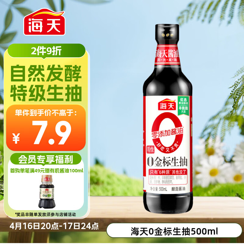 海天 生抽酱油500ml【0金标特级酱油】金标系列 0添加防腐剂