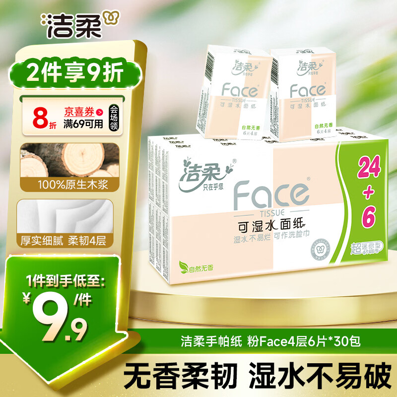 洁柔手帕纸 粉Face4层6片*30包纸巾小包 超迷你便携 可湿水德国工艺
