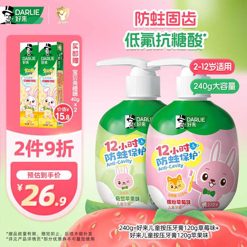DARLIE好来(原黑人)按压儿童牙膏套装2-3-6-12岁苹果+草莓240g 含氟防蛀